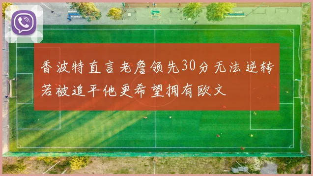 香波特直言老詹领先30分无法逆转若被追平他更希望拥有欧文