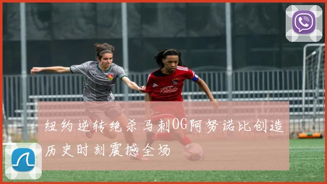 纽约逆转绝杀马刺OG阿努诺比创造历史时刻震撼全场