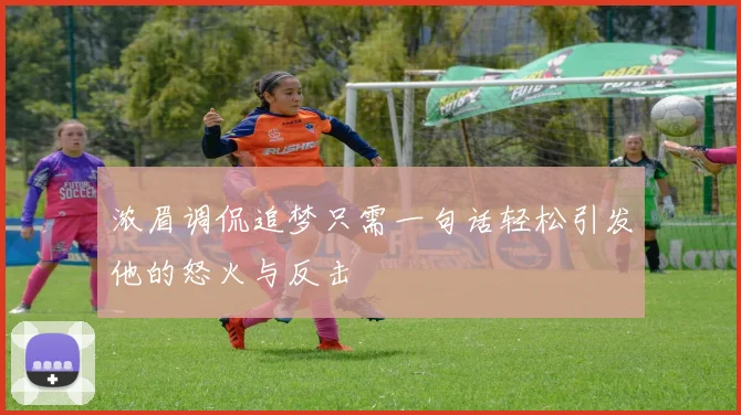 浓眉调侃追梦只需一句话轻松引发他的怒火与反击